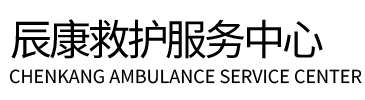 冕宁县辰康救护车出租